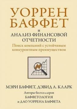 Воррен Баффет та аналіз фінансової звітності. Пошук компаній із стійкою конкурентною перевагою