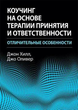 Коучинг на основі терапії прийняття та відповідальності: відмінні риси