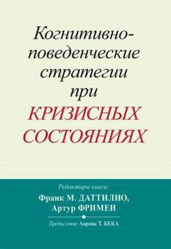 Когнітивно-поведінкові стратегії при кризових станах
