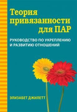 Теорія прихильності для пар. Посібник зі зміцнення та розвитку відносин