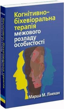 Когнітивно-біхевіоральна терапія межового розладу особистості