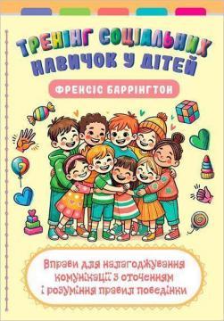 Тренінг соціальних навичок у дітей: вправи для налагоджування комунікації з оточенням і розуміння пр
