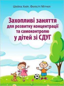 Захопливі заняття для розвитку концентрації та самоконтролю у дітей зі СДУГ
