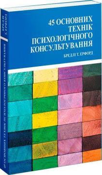 45 основних технік психологічного консультування
