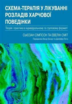 Схема-терапія у лікуванні розладів харчової поведінки. Теорія та практика