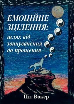 Емоційне зцілення: шлях від звинувачення до прощення