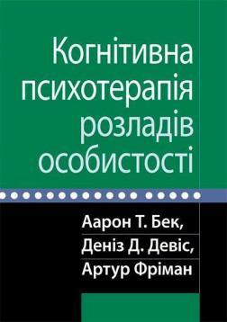 Когнітивна психотерапія розладів особистості