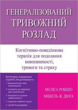 Генералізований тривожний розлад. Когнітивно-поведінкова терапія для подолання невпевненості, тривог