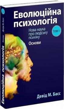 Еволюційна психологія: Нова наука про людську психіку. Том 1. Основи