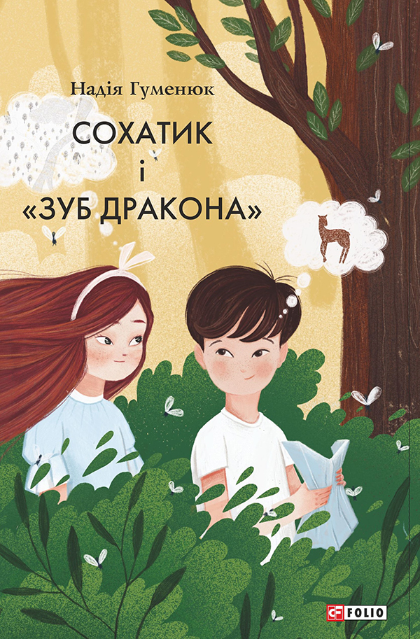 Сохатик і «Зуб дракона