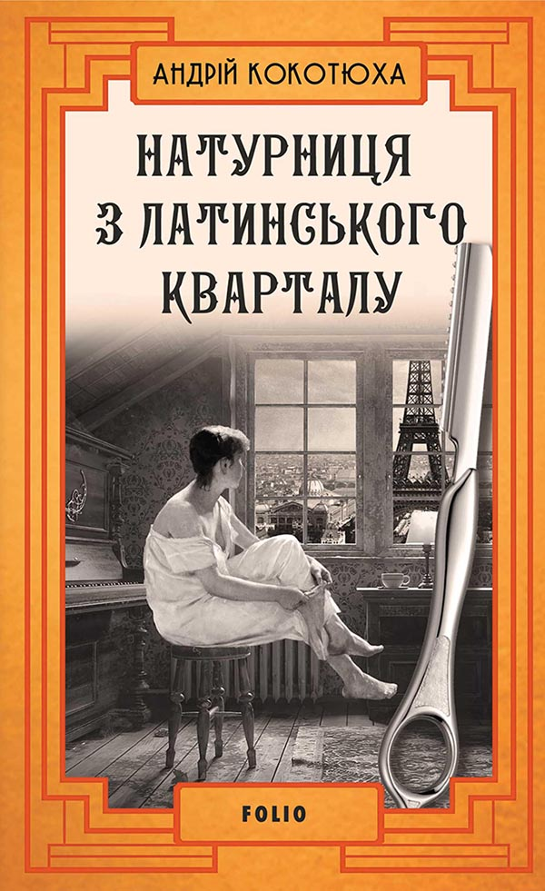 Натурниця з Латинського кварталу. Книга 9 (тверда обкладинка)