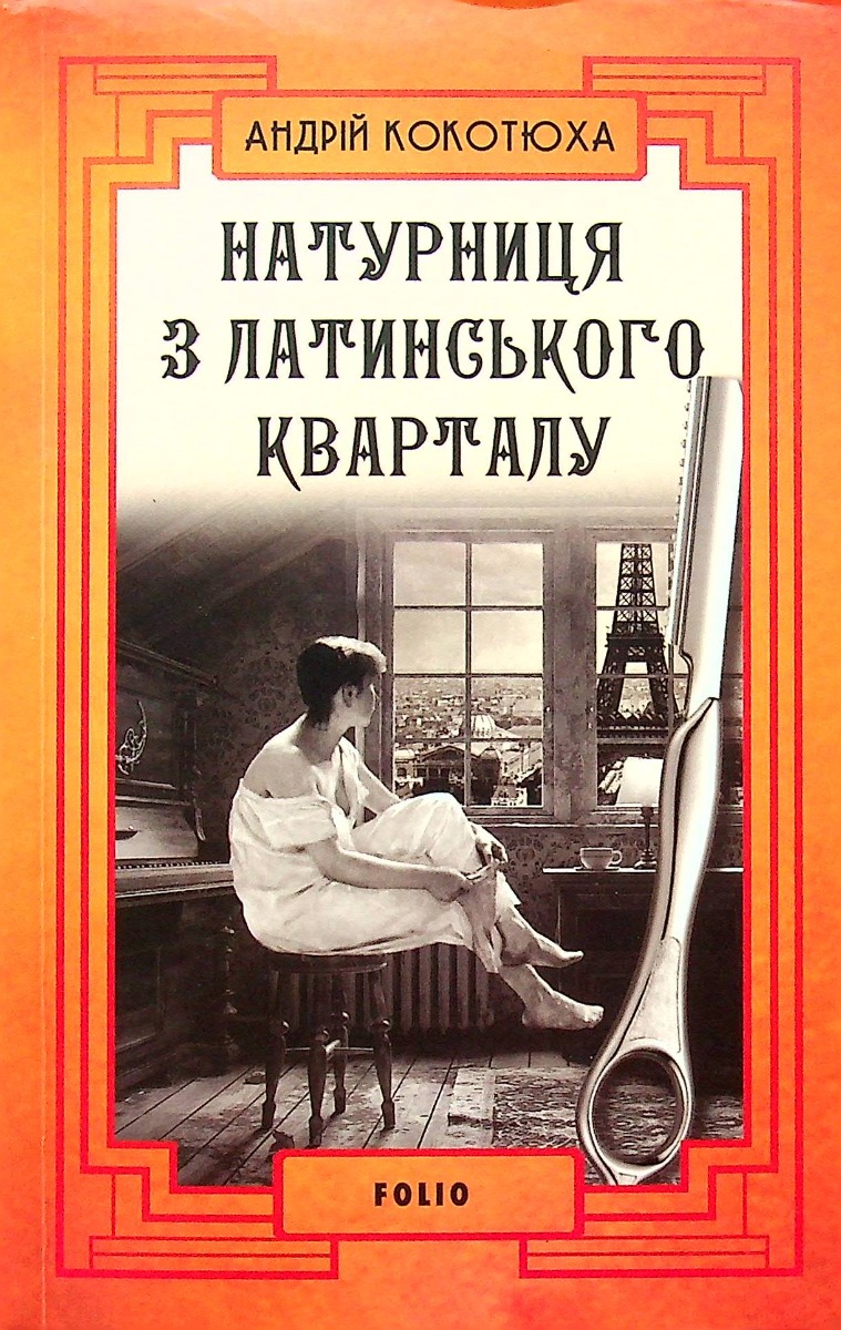 Натурниця з Латинського кварталу. Книга 9 (м'яка обкладинка)