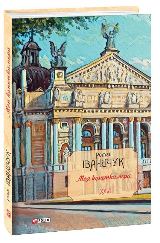 Моя кунсткамера. Том 26 (Авторські зібрання)