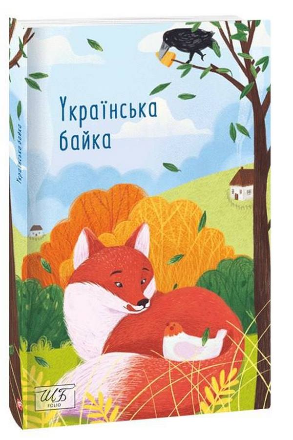 Українська байка (ШБ-міні)