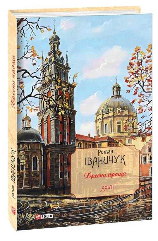 Хресна проща: романний триптих. Том 27 (Авторські зібрання)