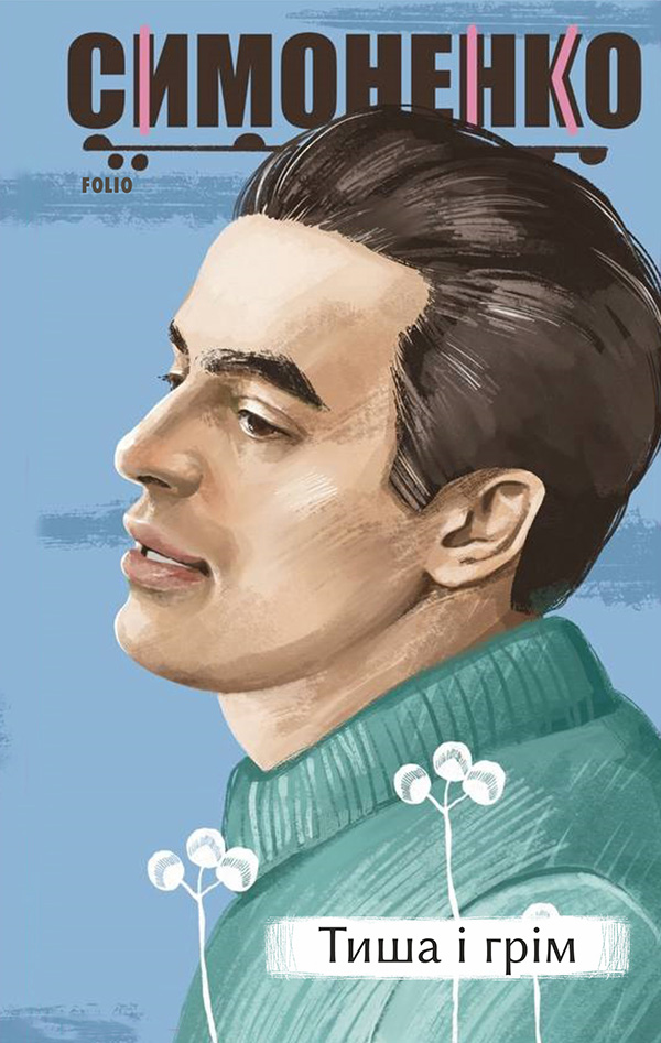 Тиша і грім. Поезії (Рідне)