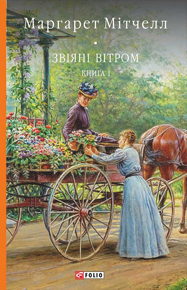Звіяні вітром. Том 1. Маргарет Мітчелл