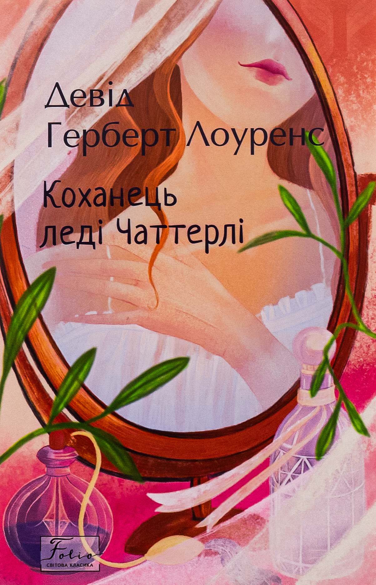 E-book: Коханець леді Чаттерлі (Folio. Світова класика)