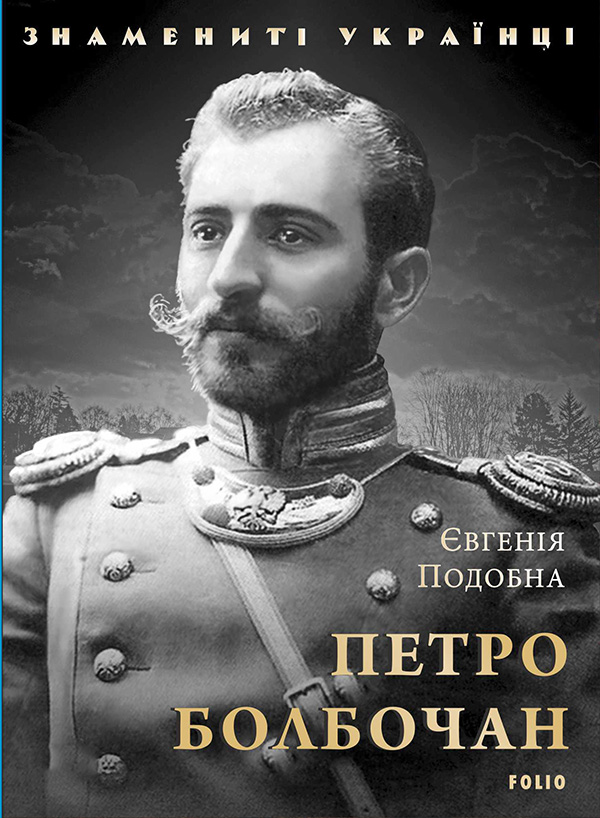 E-book: Петро Болбочан (Знамениті українці)