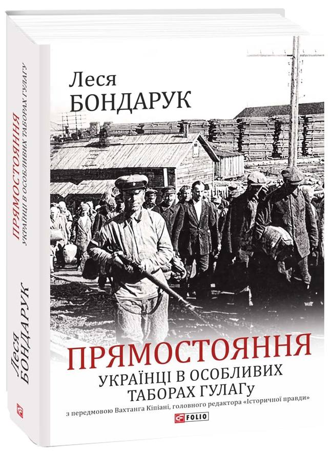Прямостояння. Українці в особливих таборах ГУЛАГу