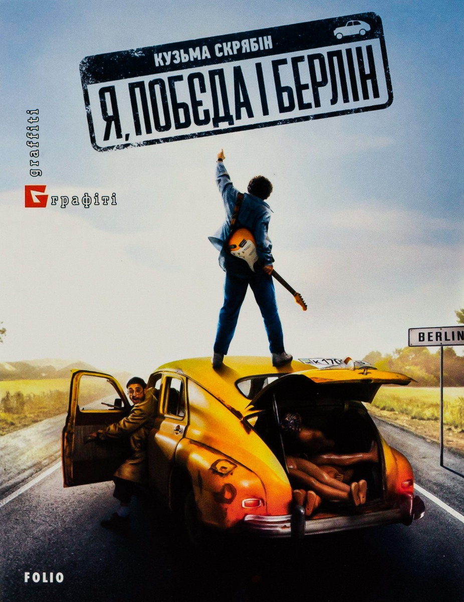 Я, "Побєда" і Берлін. Кузьма Скрябін