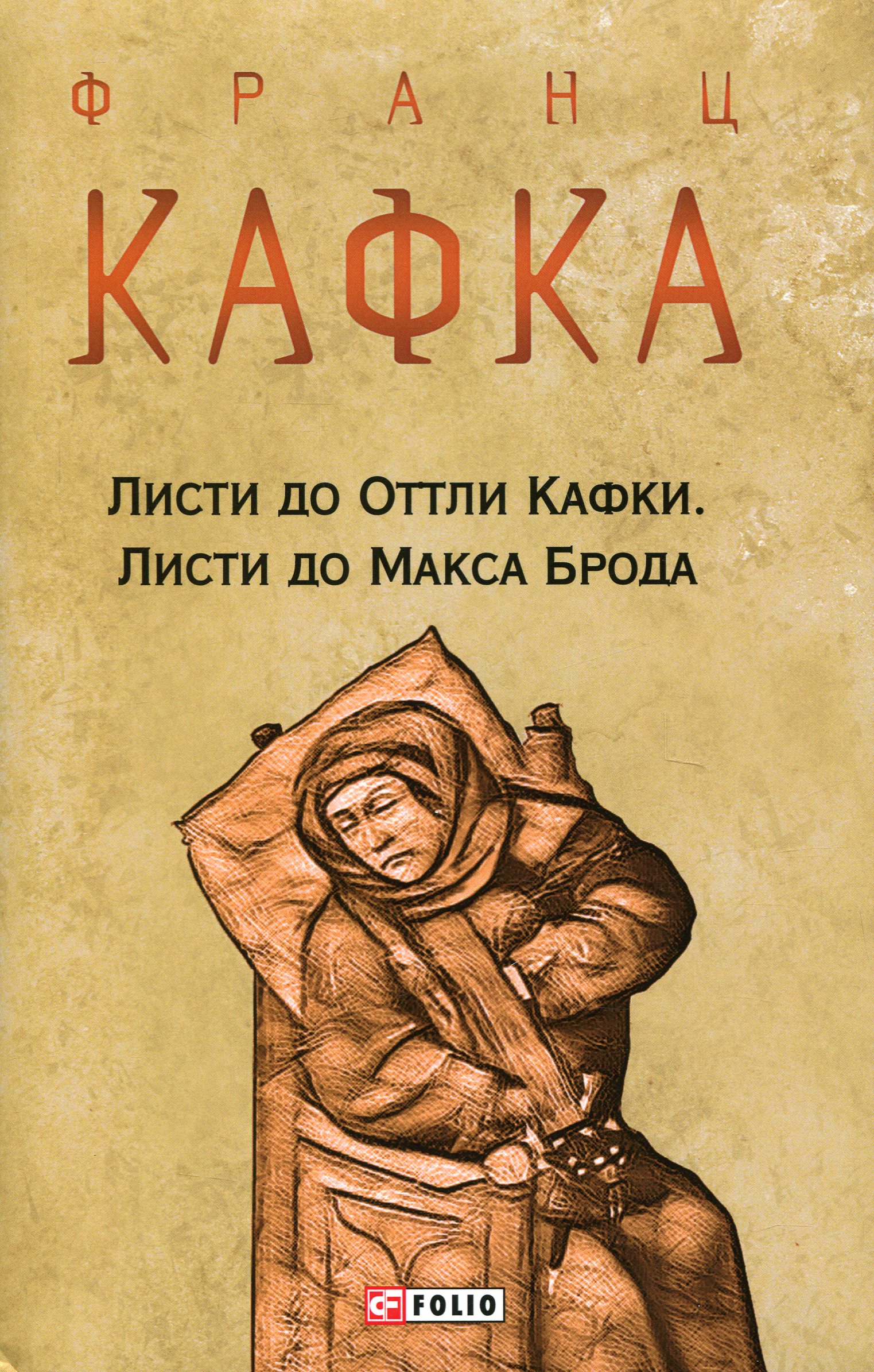 Листи до Оттли Кафки. Листи до Макса Брода