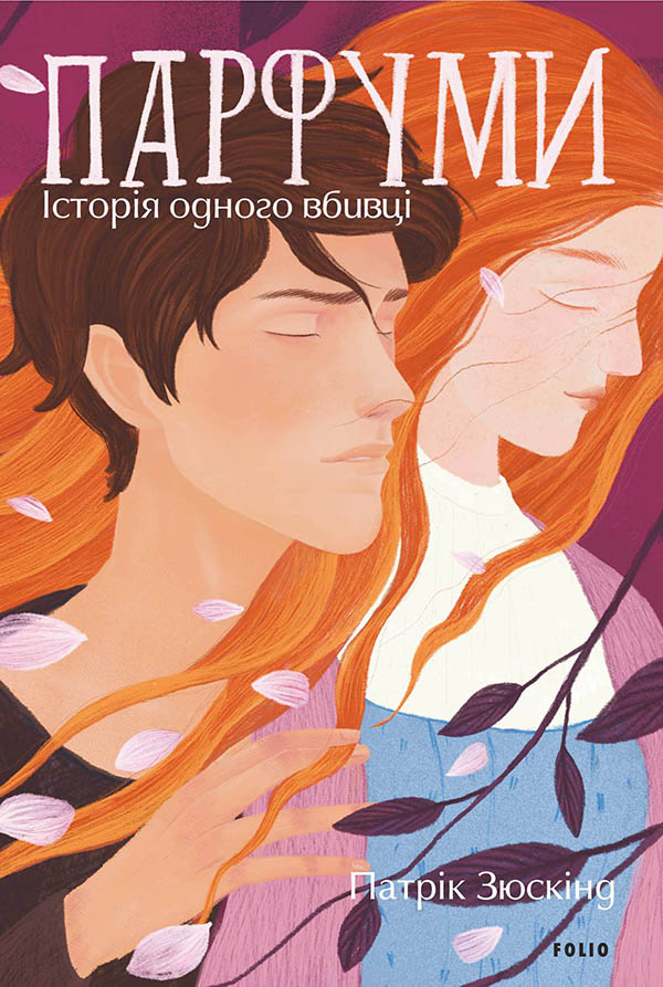 Парфуми. Історія одного вбивці