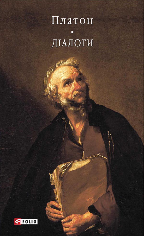 Діалоги (Бібліотека світоовї літератури)