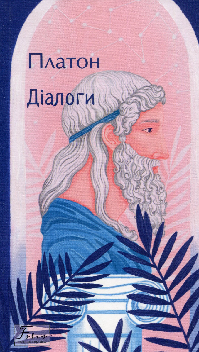 Діалоги (Folio. Світова класика)