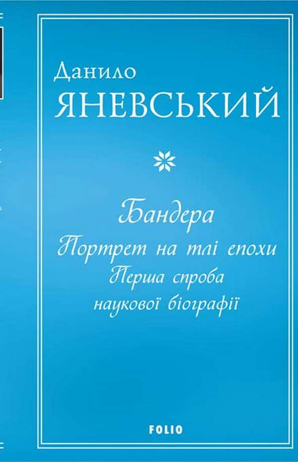 Бандера. Портрет на тлі епохи. Перша спроба наукової біографії