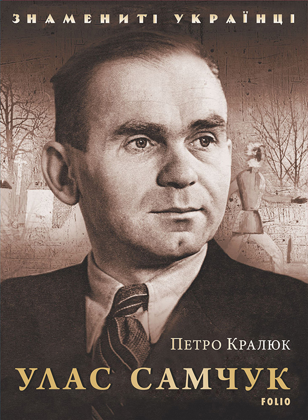 Знамениті українці. Улас Самчук