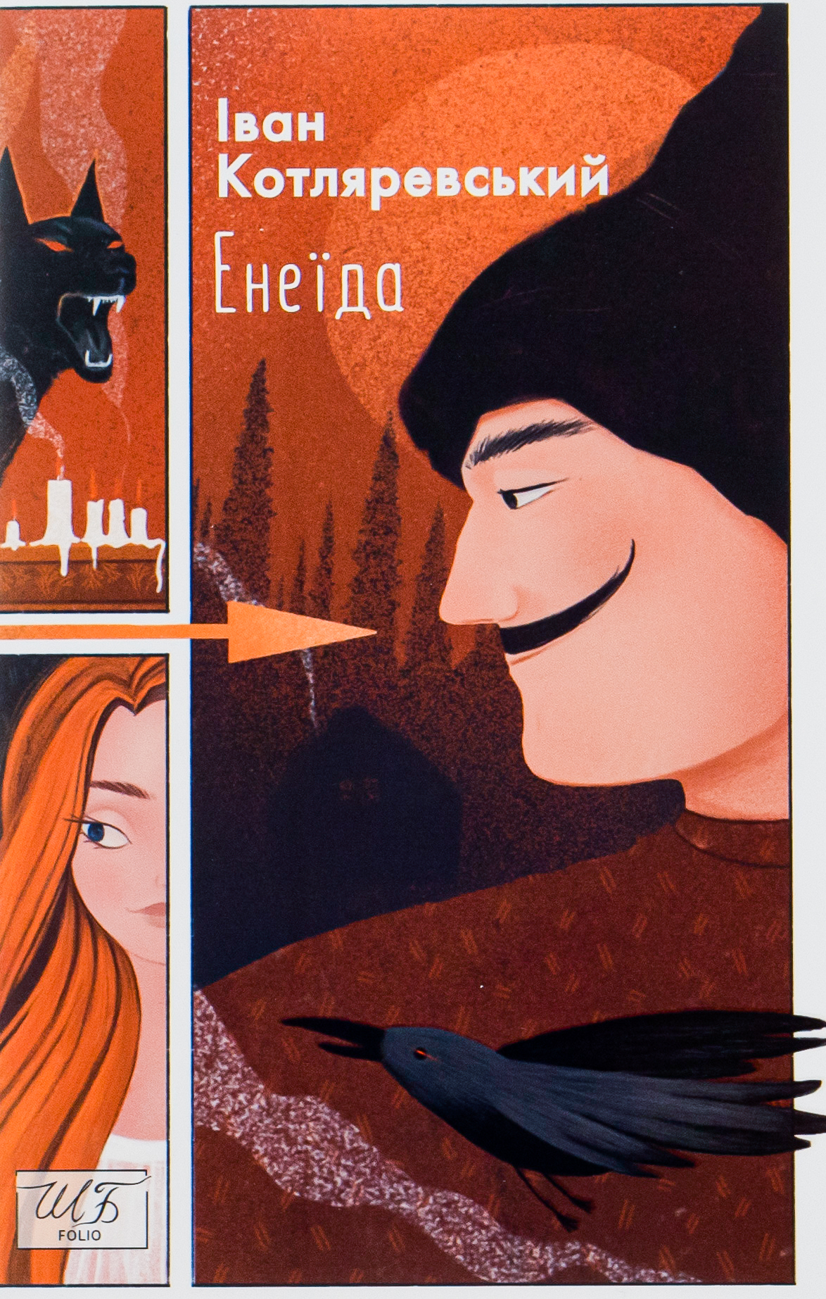 Енеїда (Шкільна бібліотека української та світової літератури)