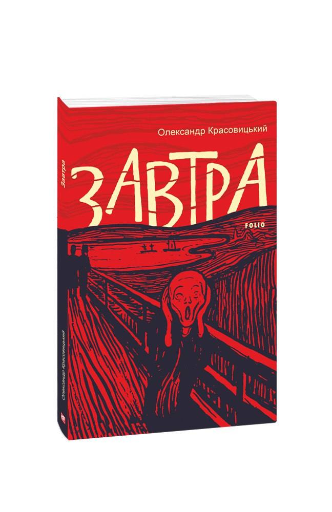 Аудіокнига в електронному форматі «Завтра