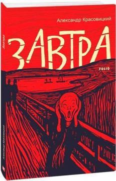 Завтра (російською)