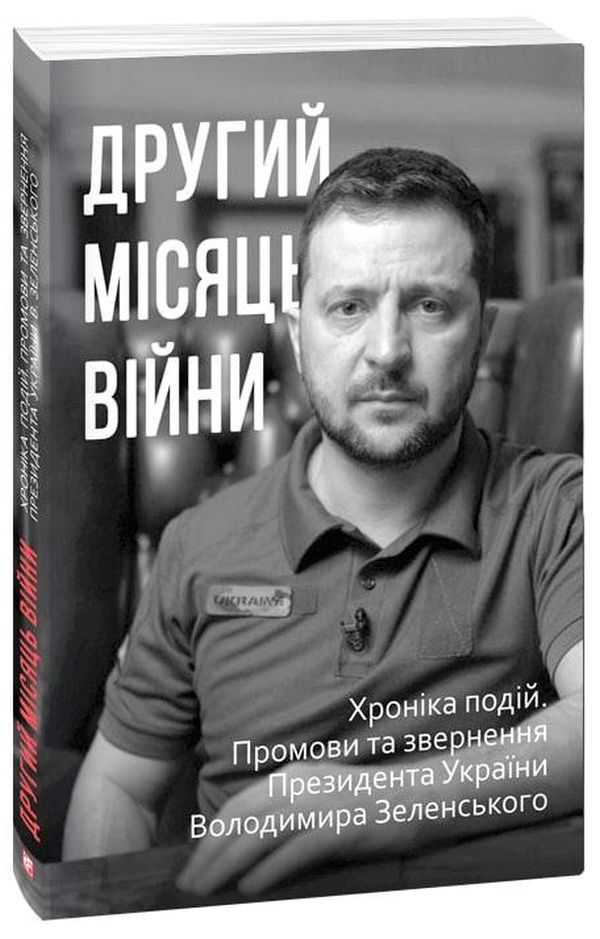 Другий місяць війни. Хроніка подій. Промови та звернення Президента Володимира Зеленського