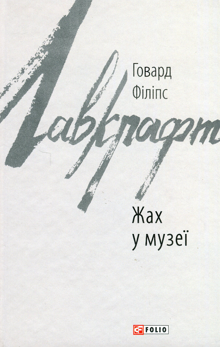 E-book: Жах у музеї (Зарубіжні авторські зібрання)