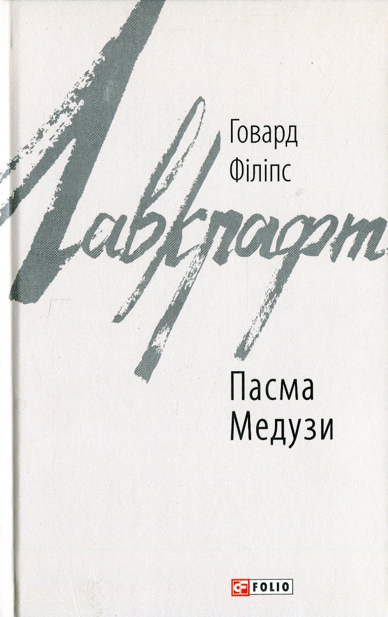 Пасма Медузи (Зарубіжні авторські зібрання)