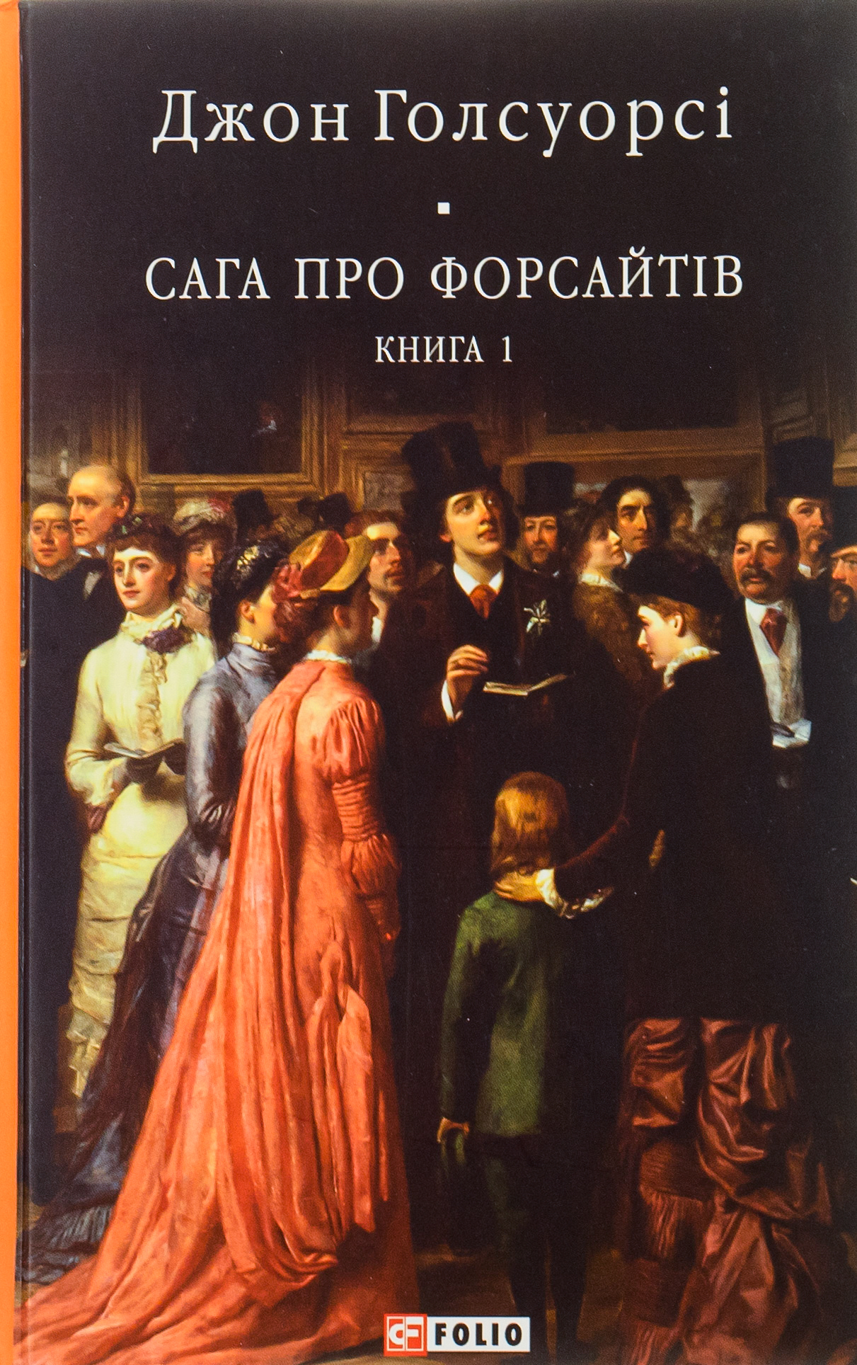E-book: Сага про Форсайтів. Книга 1 (Бібліотека світової літератури)