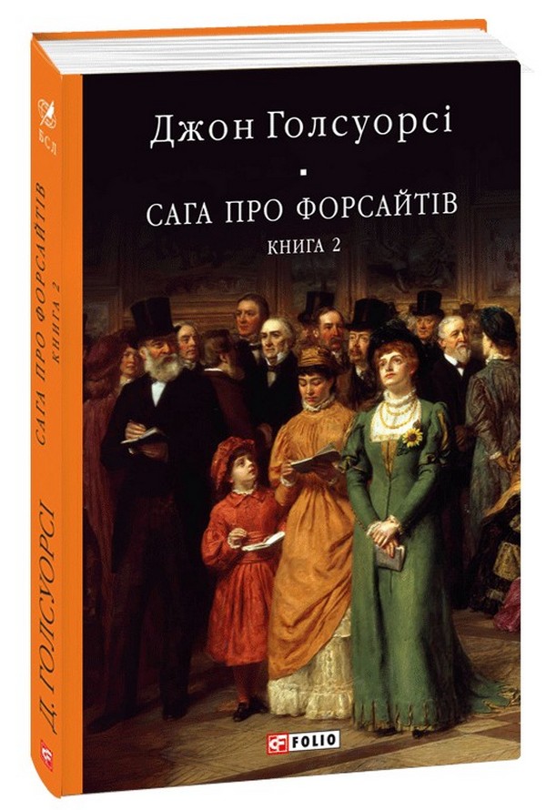 E-book: Сага про Форсайтів. Книга 2 (Бібліотека світової літератури)