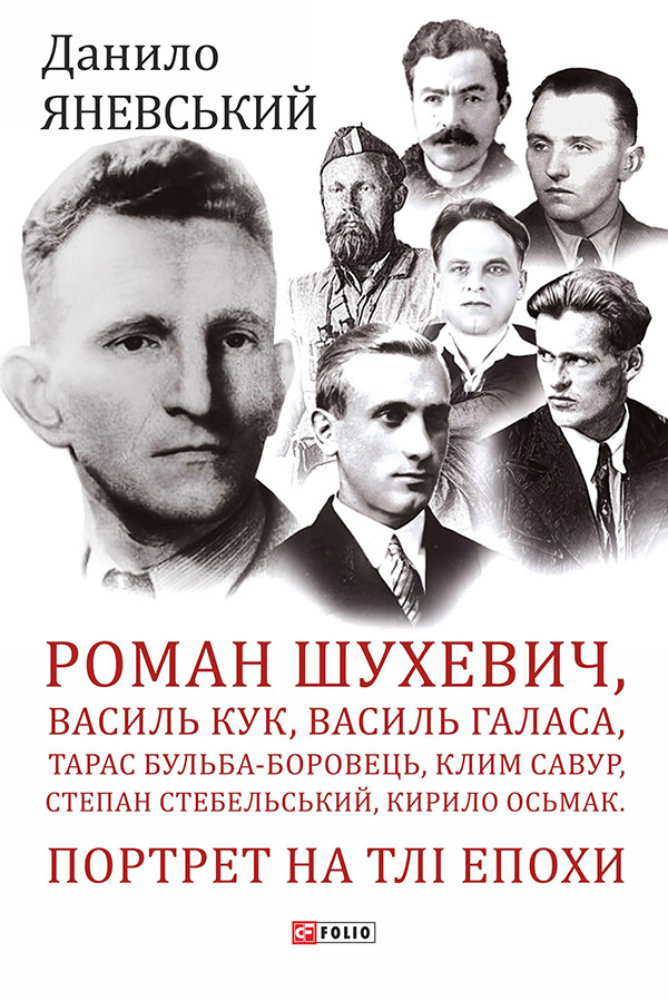 Роман Шухевич, Василь Кук, Василь Галаса,Тарас Бульба-Боровець, Клим Савур, Степан Стебельський, Кирило Осьмак. Портрет на тлі епохи