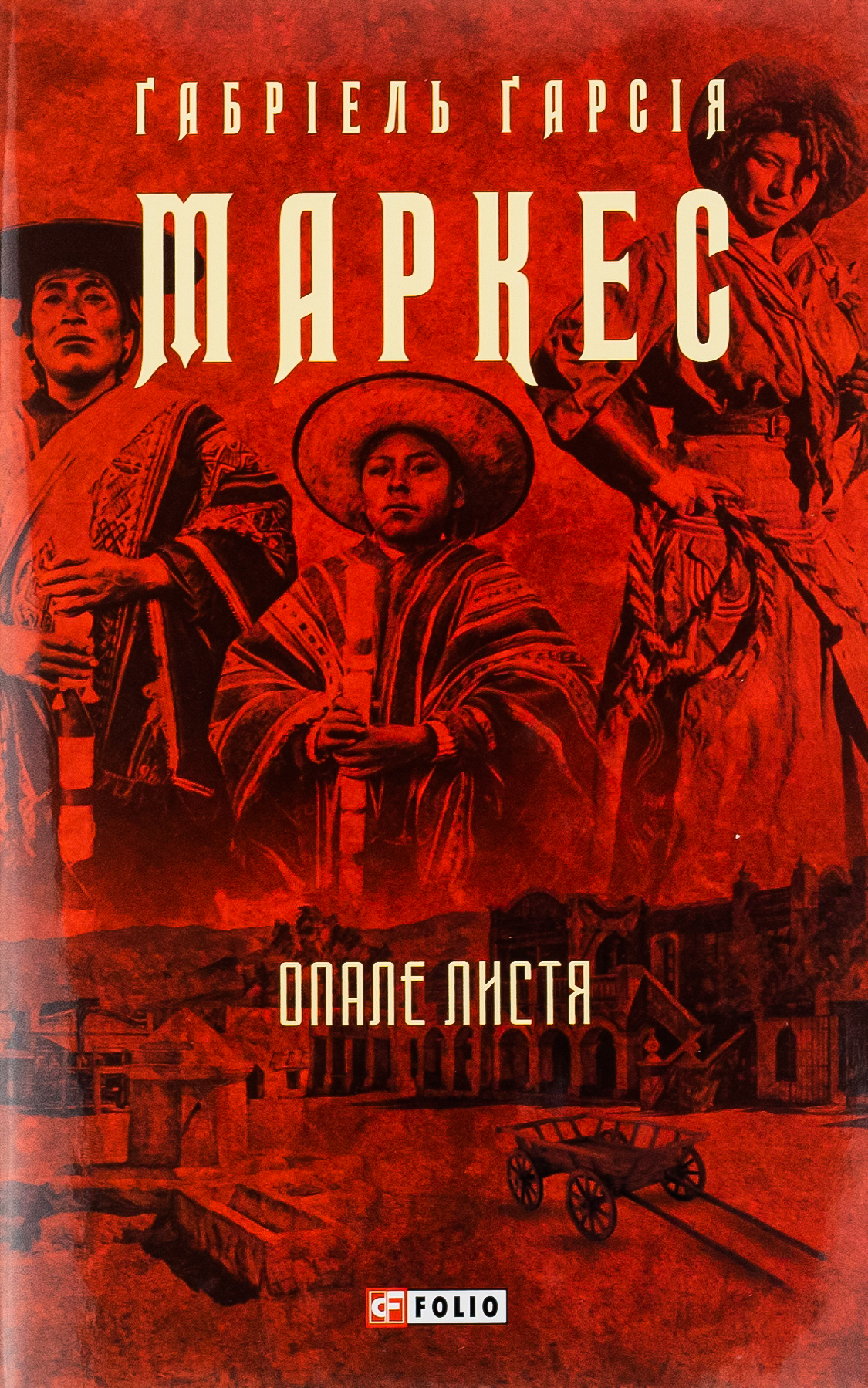 Опале листя. Ґабріель Ґарсія Маркес