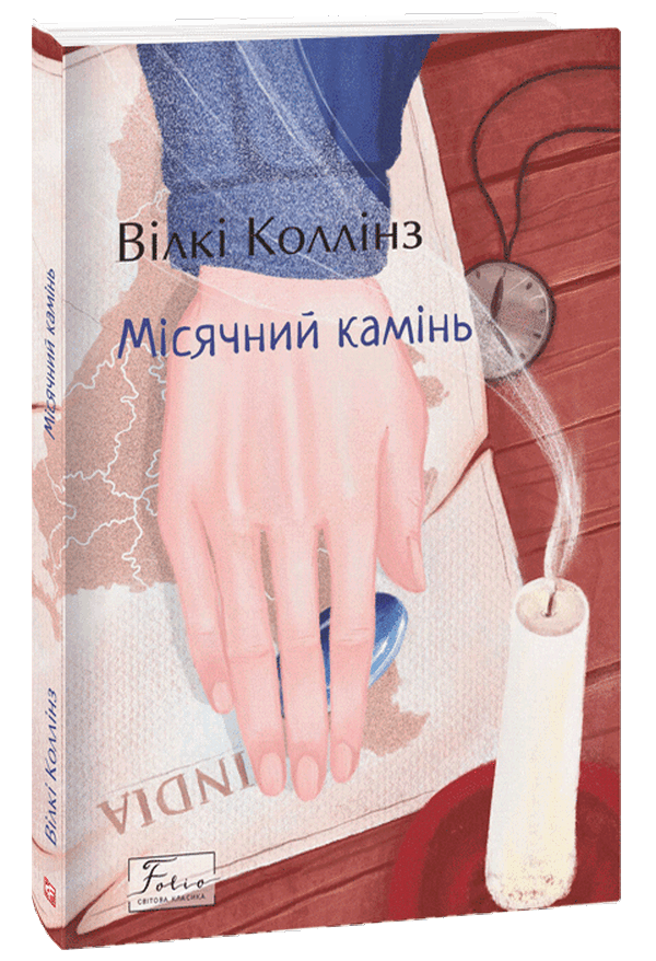 Місячний камінь (Folio. Світова класика)