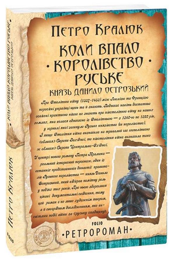 Коли впало королівство Руське. Князь Данило Острозький (Ретророман)