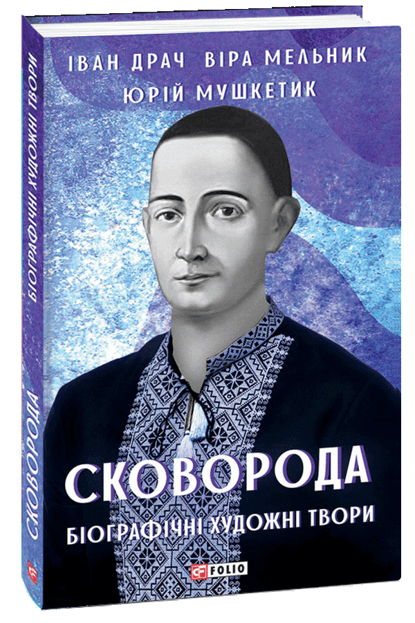 Сковорода. Біографічні художні твори