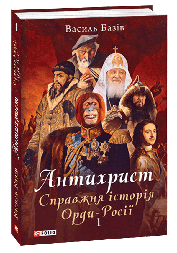 Антихрист. Справжня історія Орди-Росії. Том 1. Свята Русь-Україна і нехрещена Московія (1169-1917)