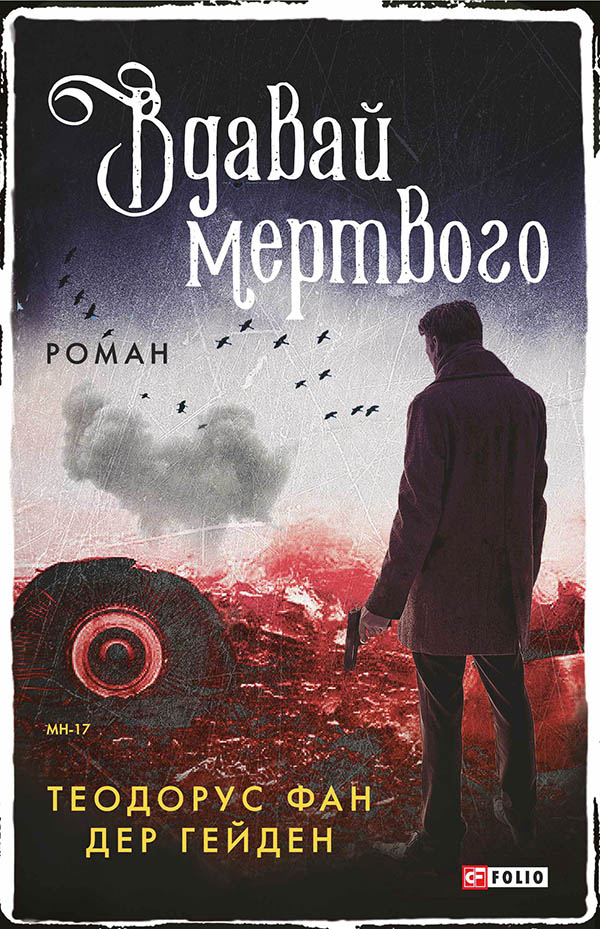 Вдавай мертвого