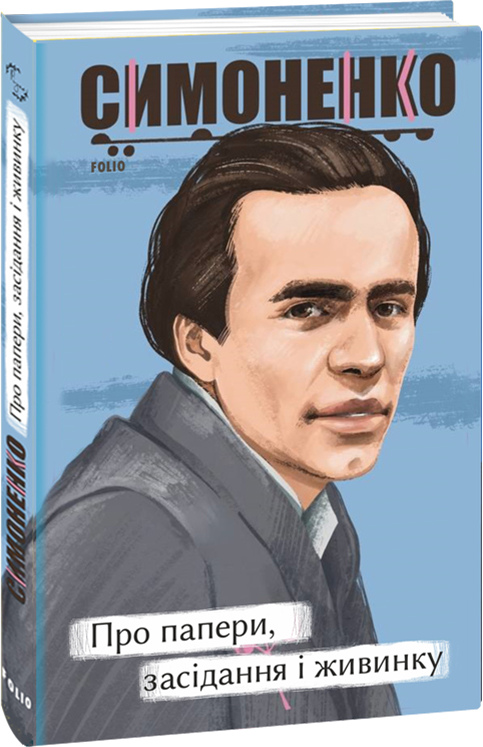 Про папери, засідання і живинку. Статті, рецензії, нариси (Рідне)