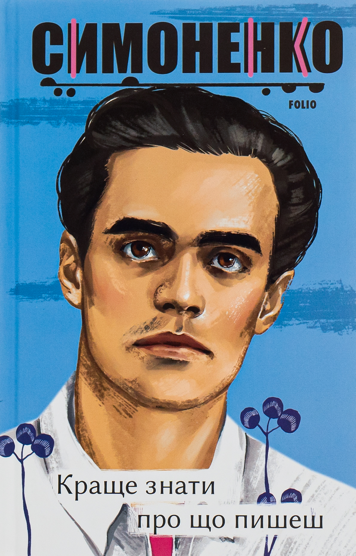 Краще знати про що пишеш. Статті, рецензії, виступи, листи (Рідне)