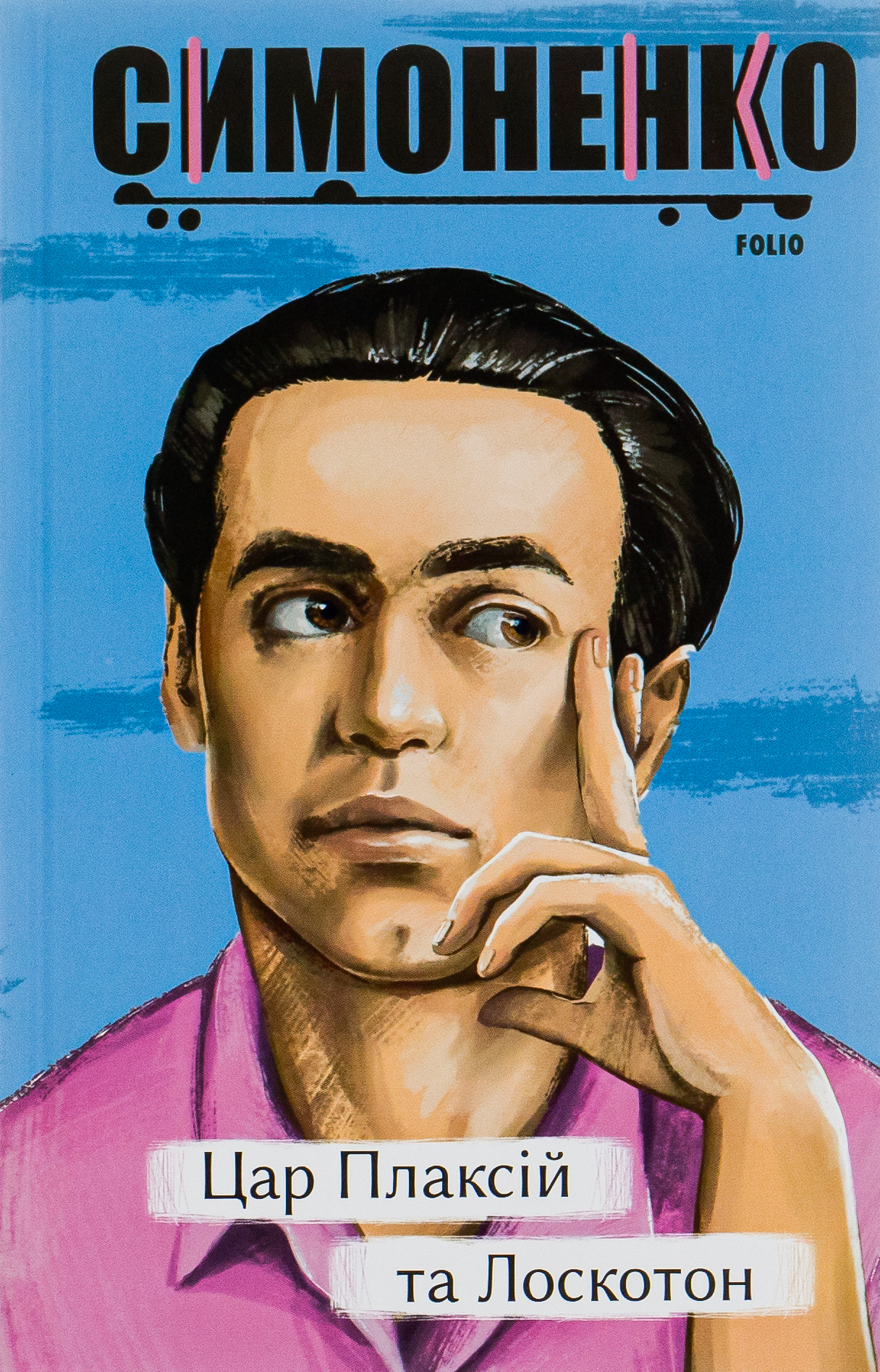 Цар Плаксій та Лоскотон. Казки, байки, новели (Рідне)