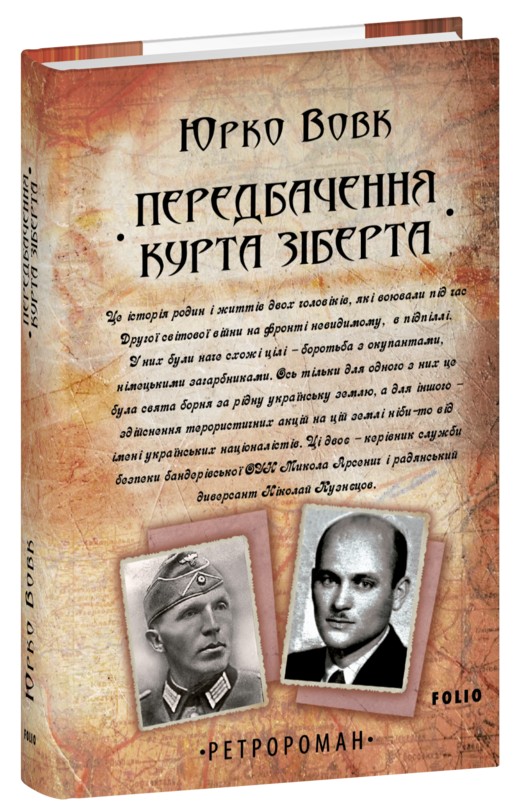 Передбачення Курта Зіберта